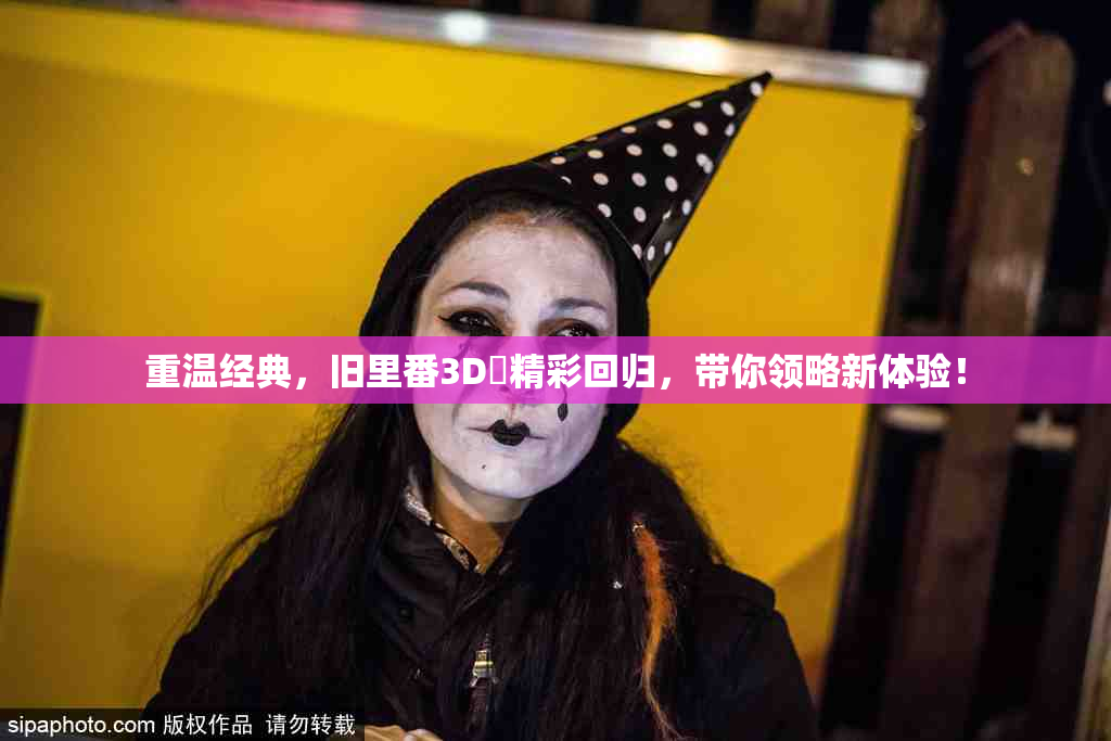 重温经典，旧里番3D姉精彩回归，带你领略新体验！
