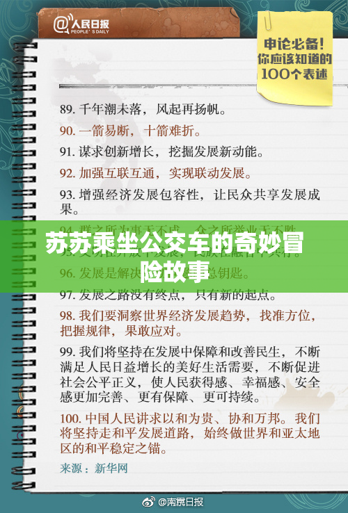 苏苏乘坐公交车的奇妙冒险故事