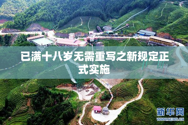 已满十八岁无需重写之新规定正式实施