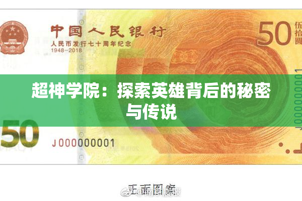 超神学院：探索英雄背后的秘密与传说