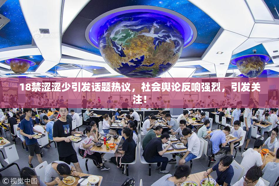 18禁涩涩少引发话题热议，社会舆论反响强烈，引发关注！