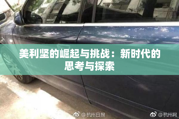 美利坚的崛起与挑战：新时代的思考与探索