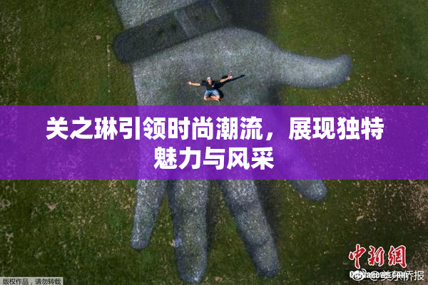 关之琳引领时尚潮流，展现独特魅力与风采