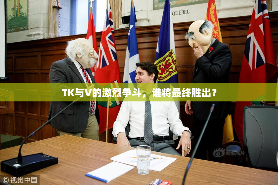 TK与V的激烈争斗，谁将最终胜出？
