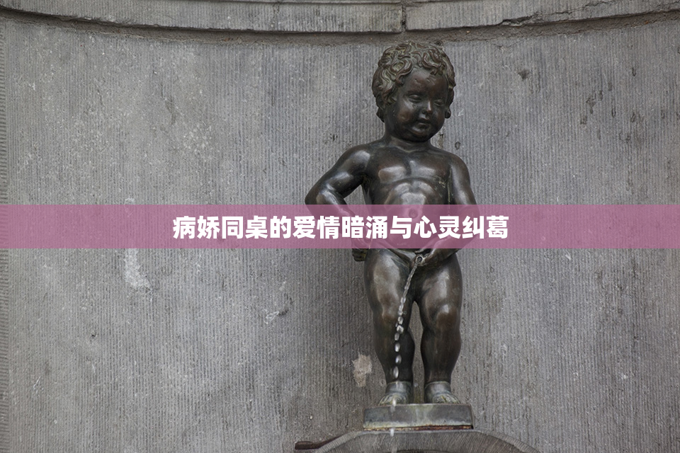 病娇同桌的爱情暗涌与心灵纠葛