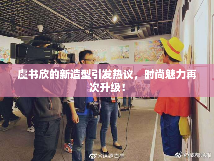 虞书欣的新造型引发热议，时尚魅力再次升级！