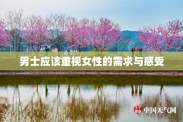 男士应该重视女性的需求与感受