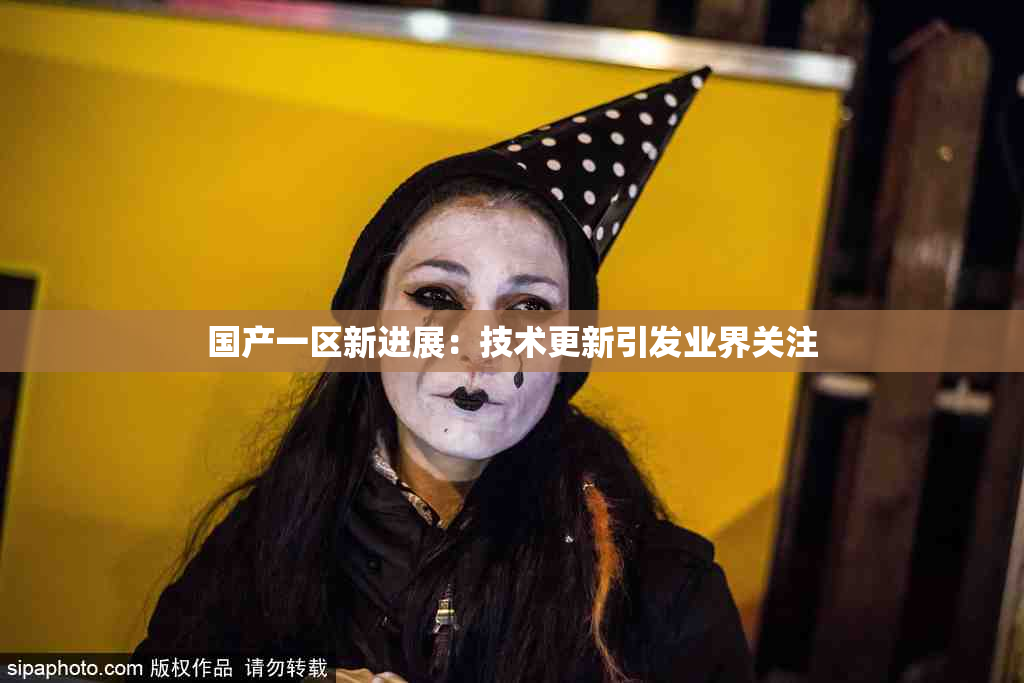 国产一区新进展：技术更新引发业界关注