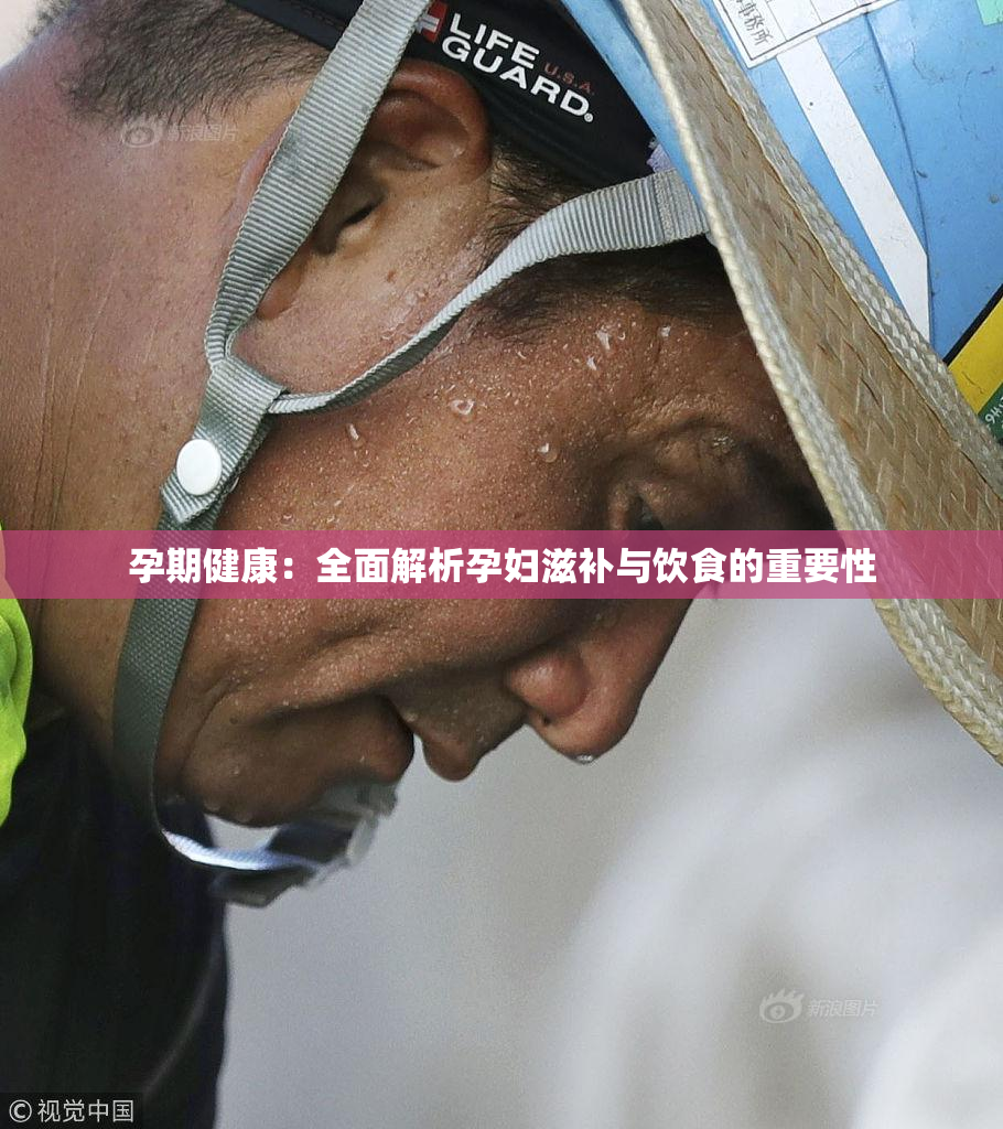 孕期健康：全面解析孕妇滋补与饮食的重要性