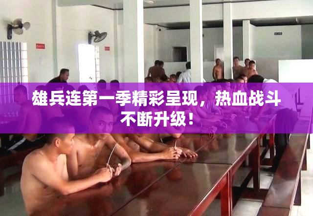 雄兵连第一季精彩呈现，热血战斗不断升级！