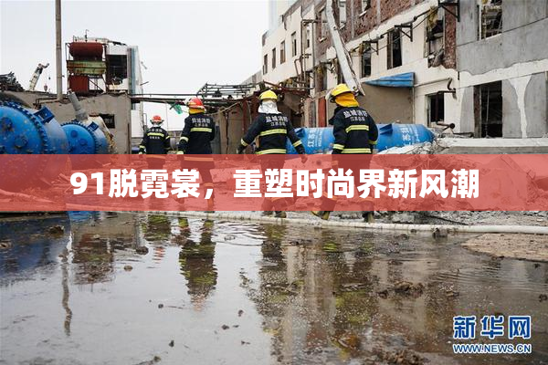91脱霓裳，重塑时尚界新风潮