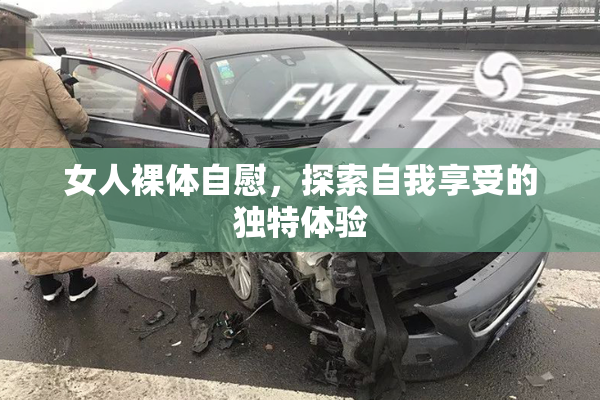 女人裸体自慰，探索自我享受的独特体验