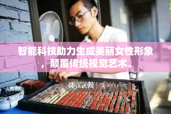 智能科技助力生成美丽女性形象，颠覆传统视觉艺术。
