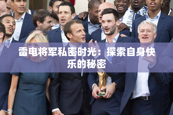雷电将军私密时光：探索自身快乐的秘密