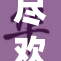 尽欢淫日，岁月如歌，情欲交织的故事