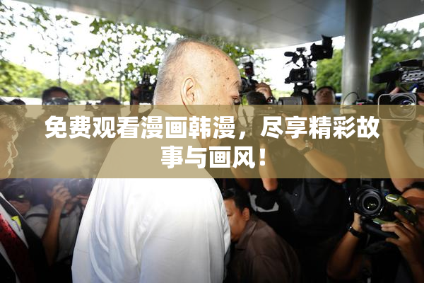 免费观看漫画韩漫，尽享精彩故事与画风！