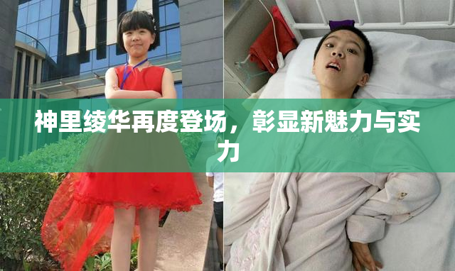 神里绫华再度登场，彰显新魅力与实力