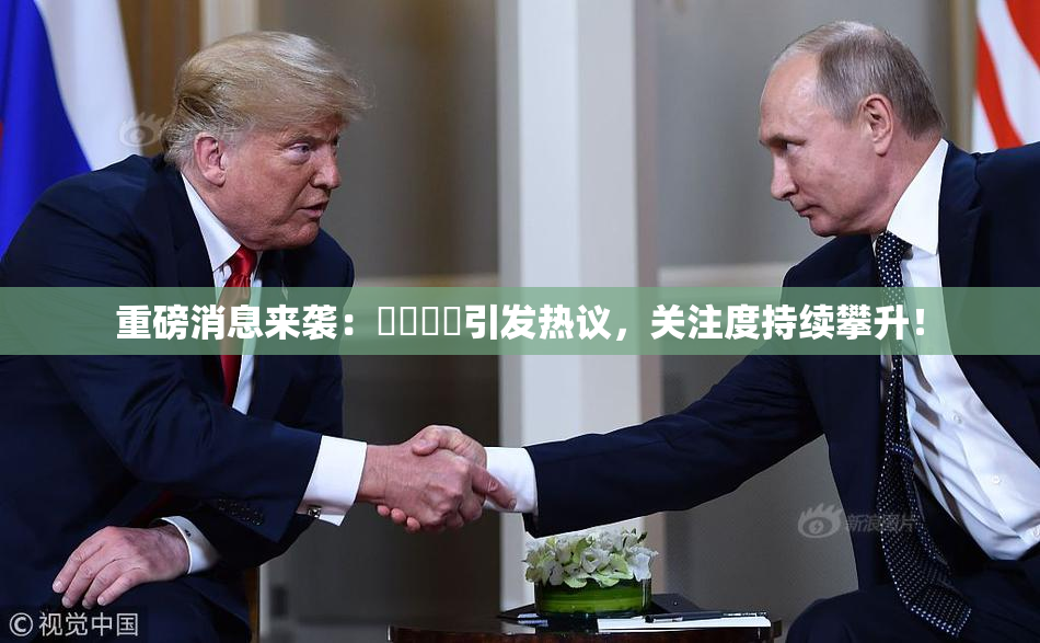 重磅消息来袭：馃悢馃悢引发热议，关注度持续攀升！