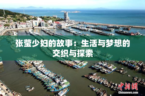 张莹少妇的故事：生活与梦想的交织与探索
