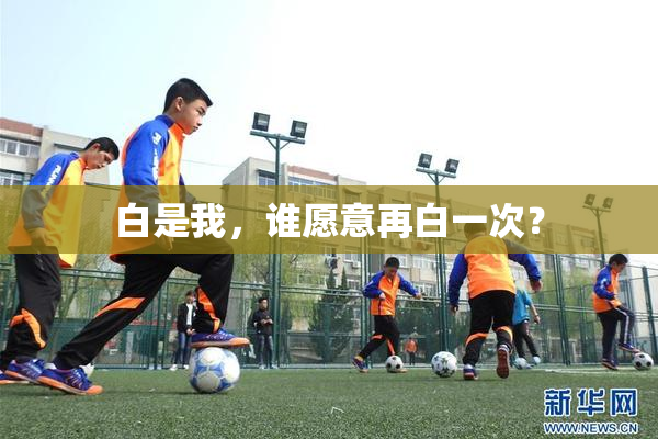 白是我，谁愿意再白一次？