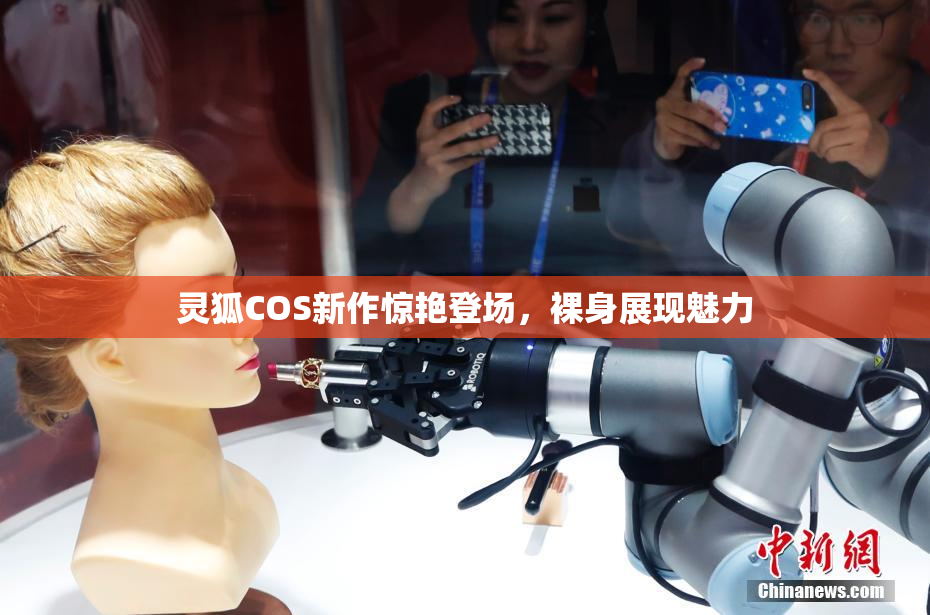 灵狐COS新作惊艳登场，裸身展现魅力