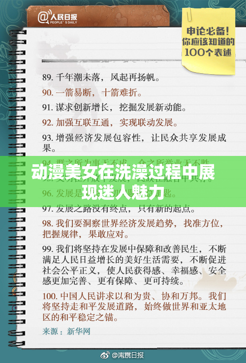 动漫美女在洗澡过程中展现迷人魅力