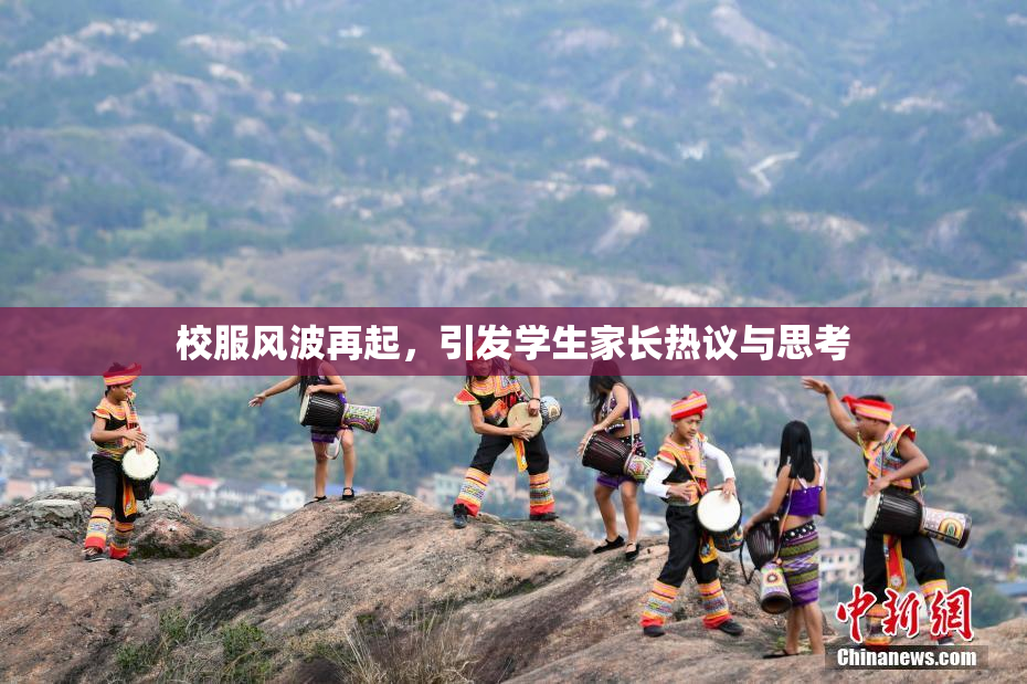 校服风波再起，引发学生家长热议与思考