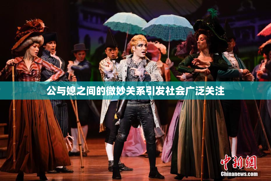 公与媳之间的微妙关系引发社会广泛关注