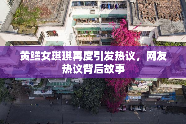 黄鳝女琪琪再度引发热议，网友热议背后故事