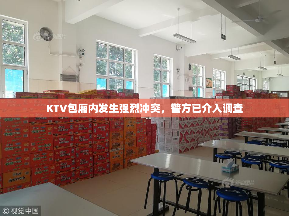 KTV包厢内发生强烈冲突，警方已介入调查
