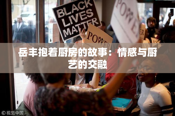 岳丰抱着厨房的故事：情感与厨艺的交融