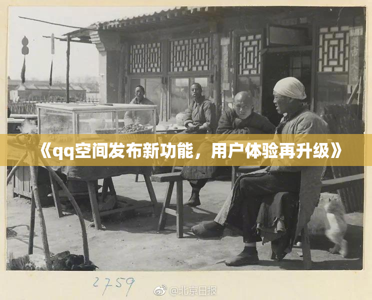 《qq空间发布新功能，用户体验再升级》
