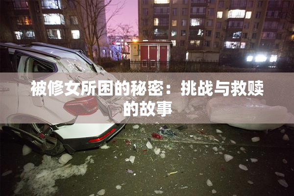 被修女所困的秘密：挑战与救赎的故事
