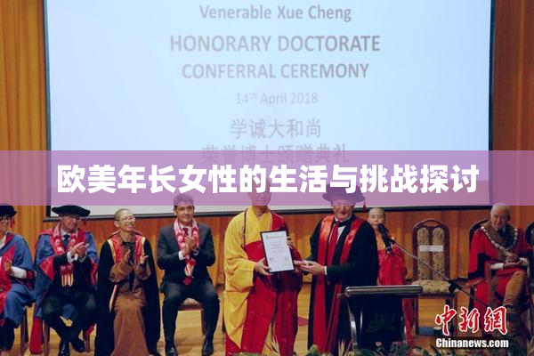 欧美年长女性的生活与挑战探讨