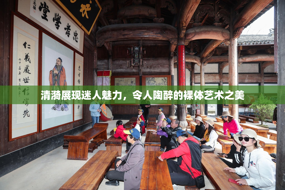 清漪展现迷人魅力，令人陶醉的裸体艺术之美
