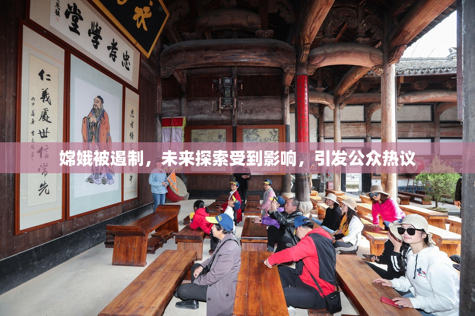 嫦娥被遏制，未来探索受到影响，引发公众热议