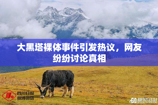 大黑塔裸体事件引发热议，网友纷纷讨论真相