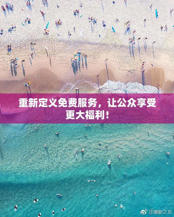 重新定义免费服务，让公众享受更大福利！
