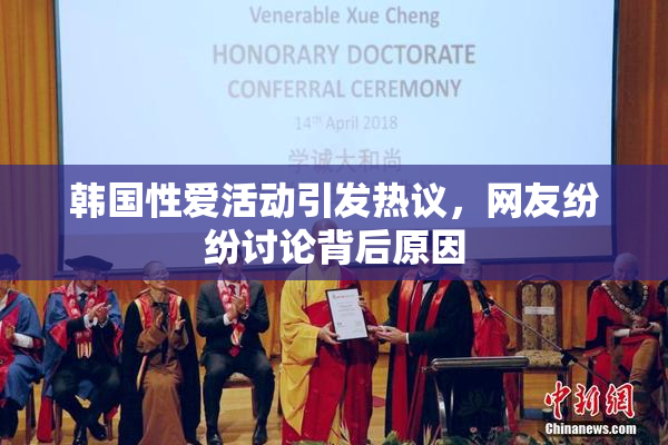 韩国性爱活动引发热议，网友纷纷讨论背后原因