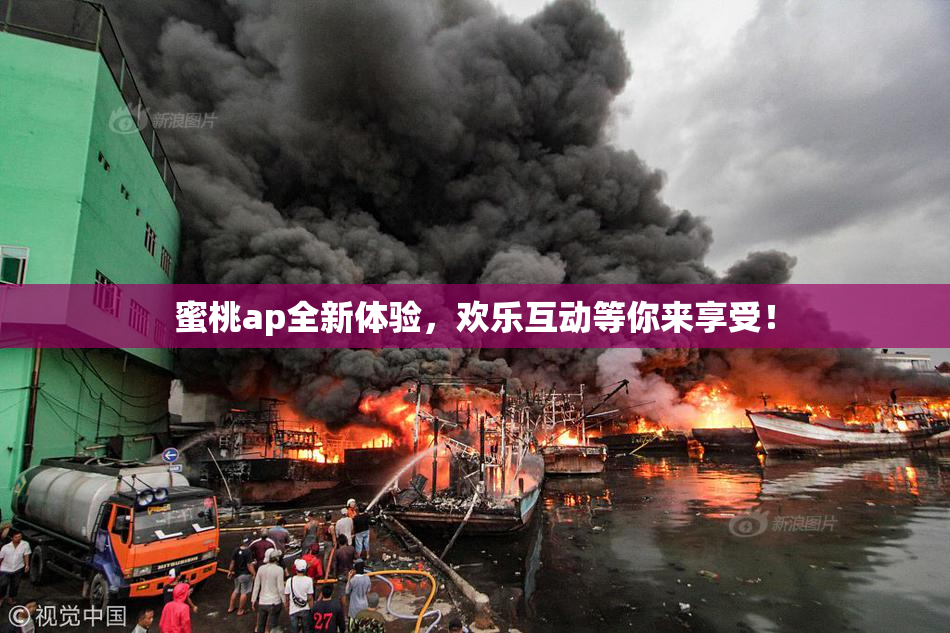 蜜桃ap全新体验，欢乐互动等你来享受！