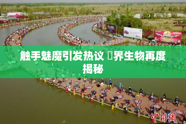 触手魅魔引发热议 異界生物再度揭秘