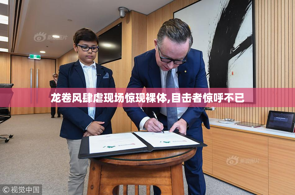 龙卷风肆虐现场惊现裸体,目击者惊呼不已