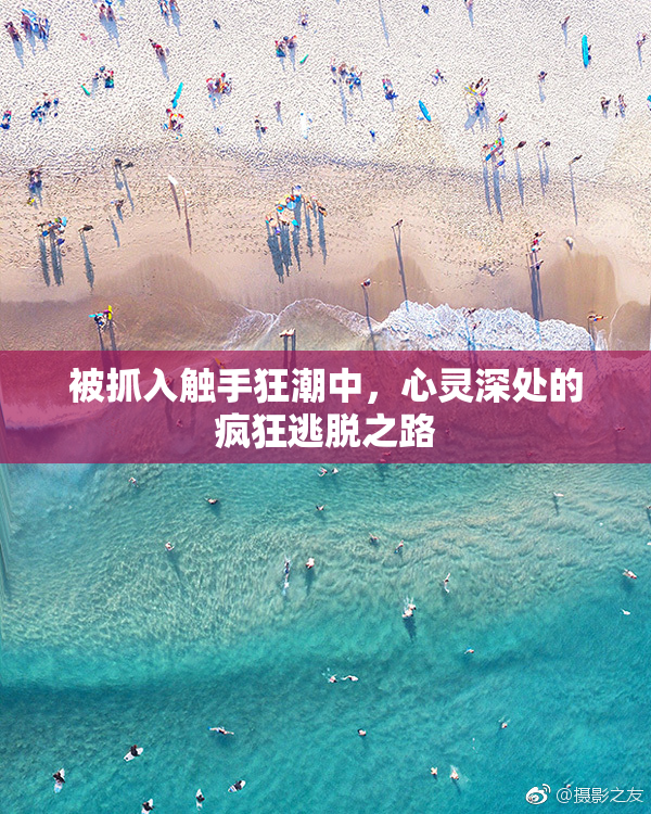 被抓入触手狂潮中，心灵深处的疯狂逃脱之路