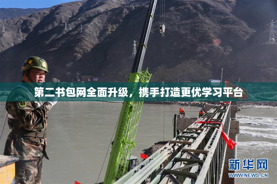 第二书包网全面升级，携手打造更优学习平台