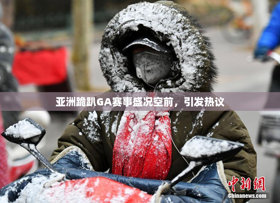 亚洲跪趴GA赛事盛况空前，引发热议
