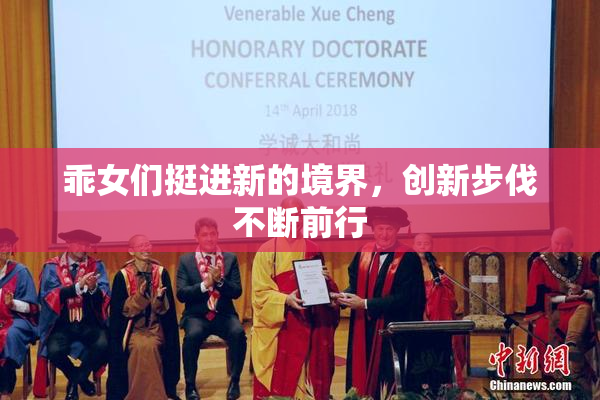 乖女们挺进新的境界，创新步伐不断前行