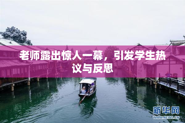 老师露出惊人一幕，引发学生热议与反思