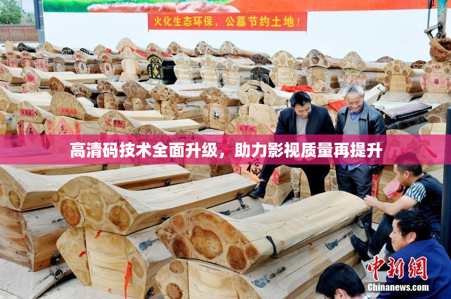 高清码技术全面升级，助力影视质量再提升