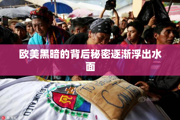 欧美黑暗的背后秘密逐渐浮出水面
