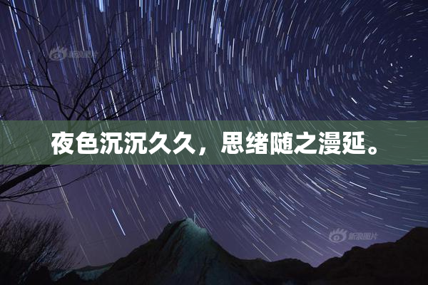 夜色沉沉久久，思绪随之漫延。